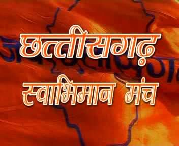 बस्तर में कार्पोरेट हितों की रक्षा करने के लिये छत्तीसगढ़िया आदिवासियों की बली न दे सरकार – छत्तीसगढ़ स्वाभिमान मंच