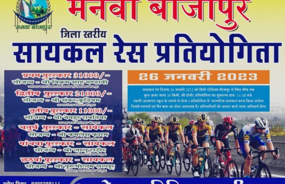 26 जनवरी को होगा मनवा बीजापुर सायकल रेस का आयोजन, 31 हजार के प्रथम पुरस्कार सहित छ: प्रतिभागियों को विधायक व जनप्रतिनिधियों द्वारा किया जायेगा सम्मानित