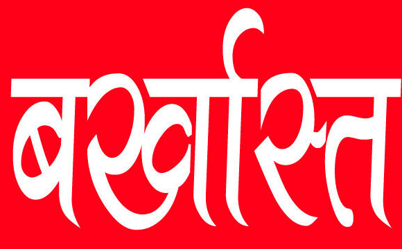 स्वास्थ्य विभाग के 296 अधिकारी-कर्मचारी सेवा से बर्खास्त, हड़ताल के बीच बस्तर कलेक्टर ने की कार्रवाई