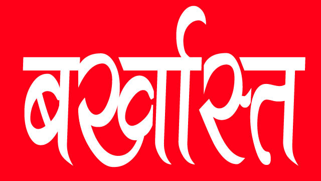 स्वास्थ्य विभाग के 296 अधिकारी-कर्मचारी सेवा से बर्खास्त, हड़ताल के बीच बस्तर कलेक्टर ने की कार्रवाई