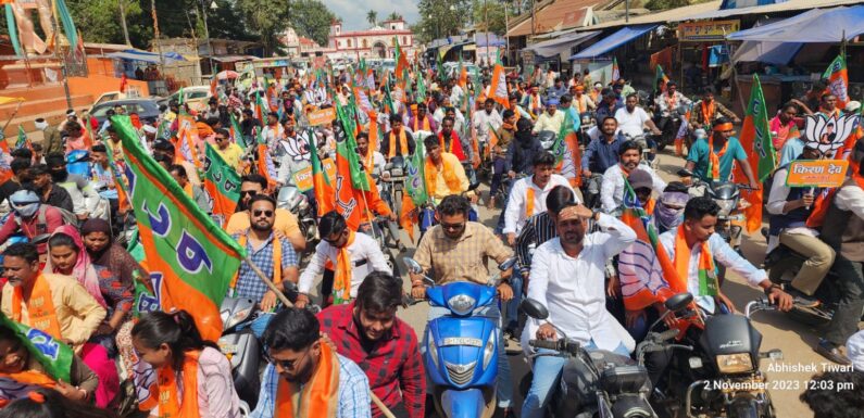 विधानसभा चुनाव की सरगर्मियां परवान चढ़ रही, भाजपा ने निकाली विशाल मोटर साइकिल रैली