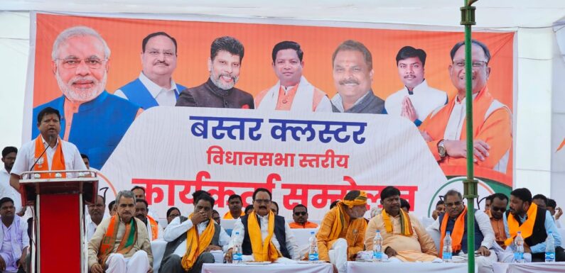बस्तर क्लस्टर विधानसभा स्तरीय कार्यकर्ता सम्मेलन में भाजपा नेताओं ने भरा कार्यकर्ताओं में जोश