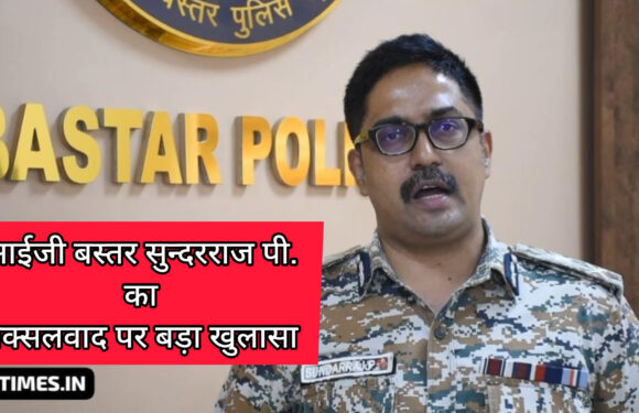 पुलिस महानिरीक्षक सुन्दरराज पी. का नक्सलवाद पर बड़ा बयान, नक्सलियों में अंतर्कलह सहित किये कई बड़े खुलासे, देखें वीडियो..