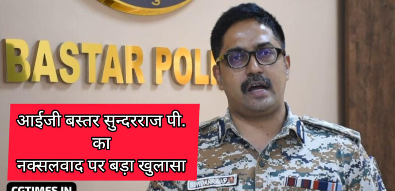 पुलिस महानिरीक्षक सुन्दरराज पी. का नक्सलवाद पर बड़ा बयान, नक्सलियों में अंतर्कलह सहित किये कई बड़े खुलासे, देखें वीडियो..