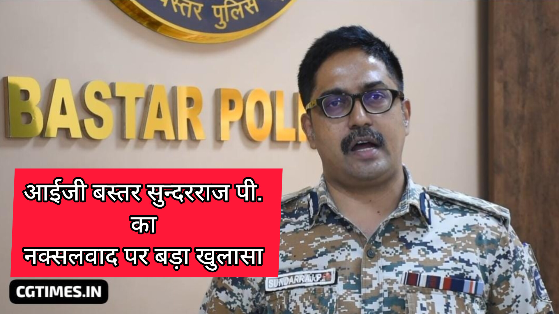 पुलिस महानिरीक्षक सुन्दरराज पी. का नक्सलवाद पर बड़ा बयान, नक्सलियों में अंतर्कलह सहित किये कई बड़े खुलासे, देखें वीडियो..