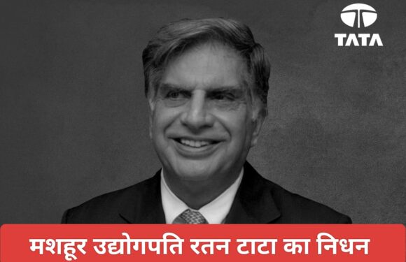 एक युग का अंत : भारतीय उद्योग जगत के अद्वितीय नक्षत्र रतन टाटा का निधन, उनका जीवन समर्पण, कर्तव्य और परोपकार का अद्भुत उदाहरण